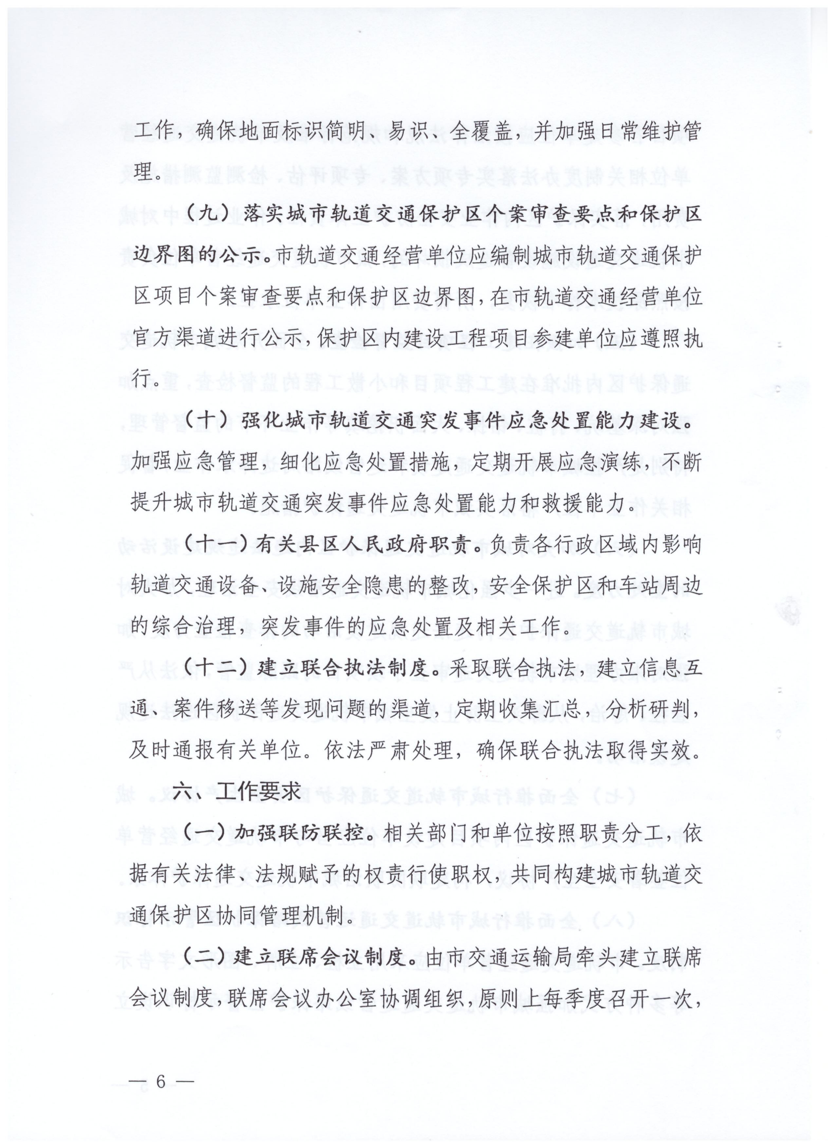 洛阳市城市轨道交通保护区安全监管联席会议制度_05.png
