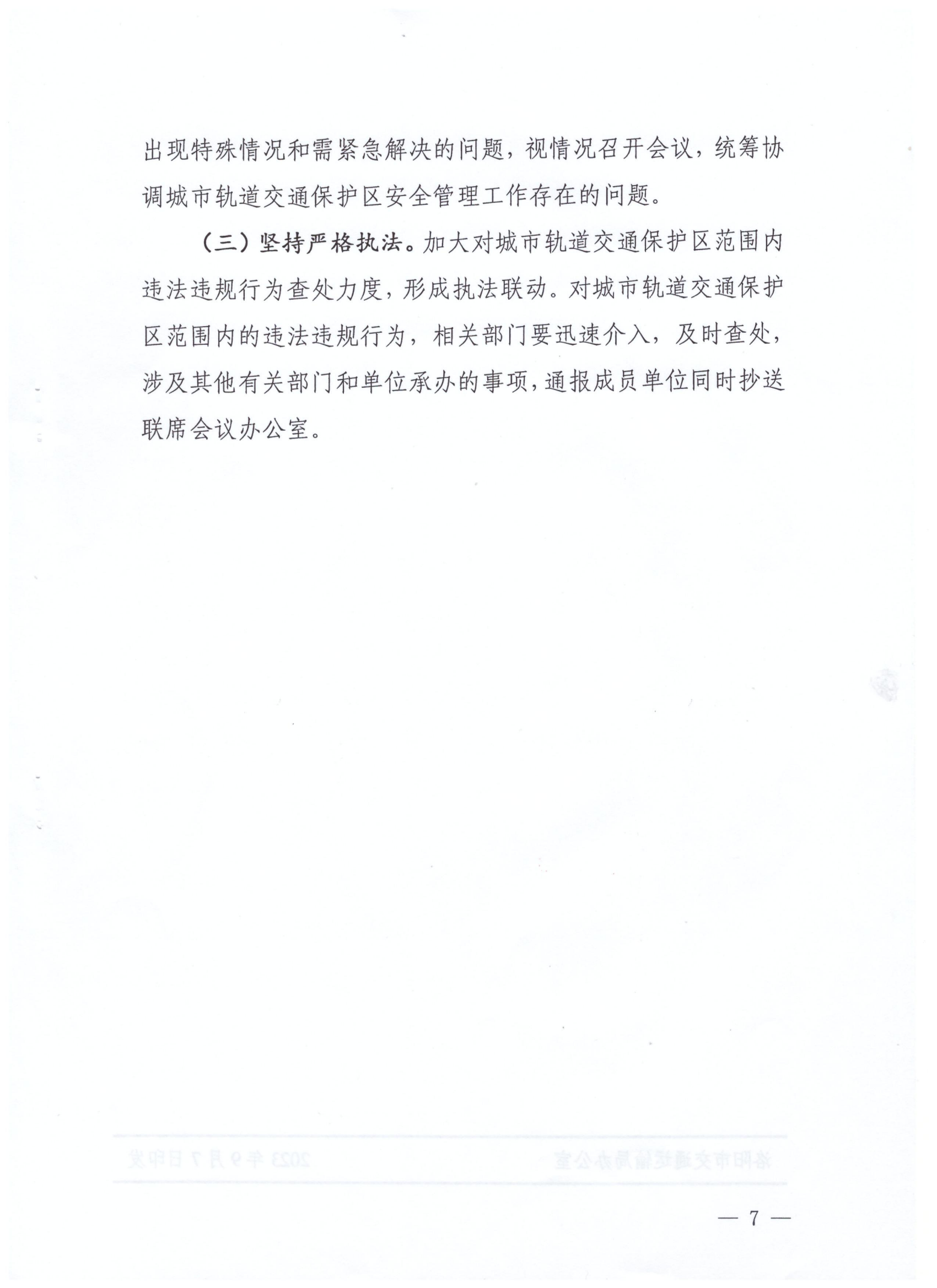 洛阳市城市轨道交通保护区安全监管联席会议制度_06.png