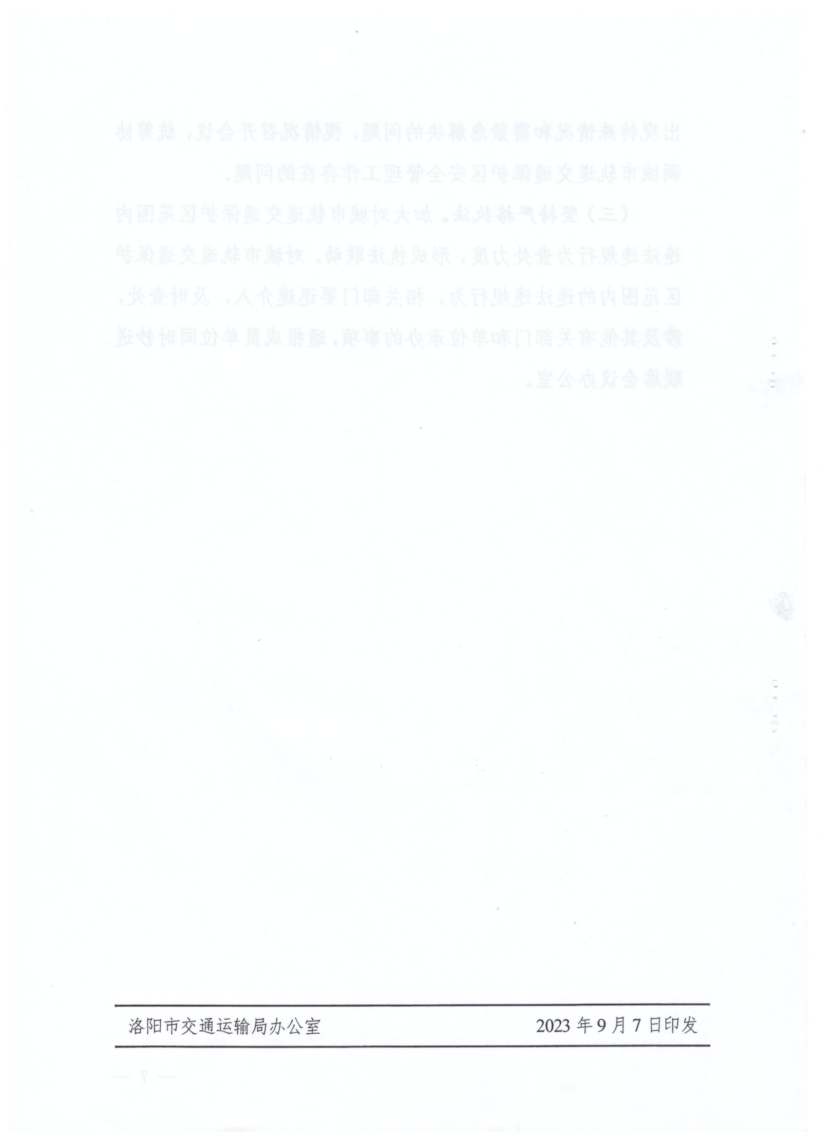 洛阳市城市轨道交通保护区安全监管联席会议制度_07.png
